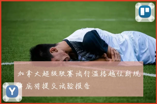 加拿大超级联赛试行温格越位新规年底将提交试验报告