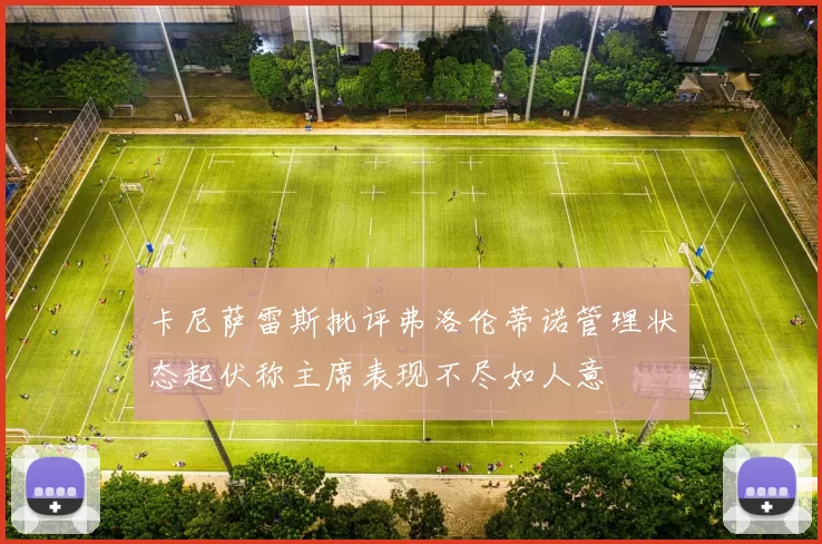 卡尼萨雷斯批评弗洛伦蒂诺管理状态起伏称主席表现不尽如人意